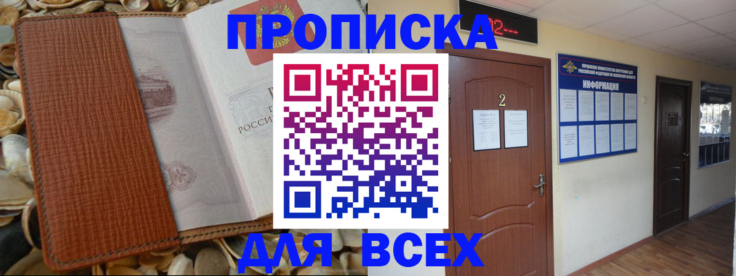 прописка для работы в Москве