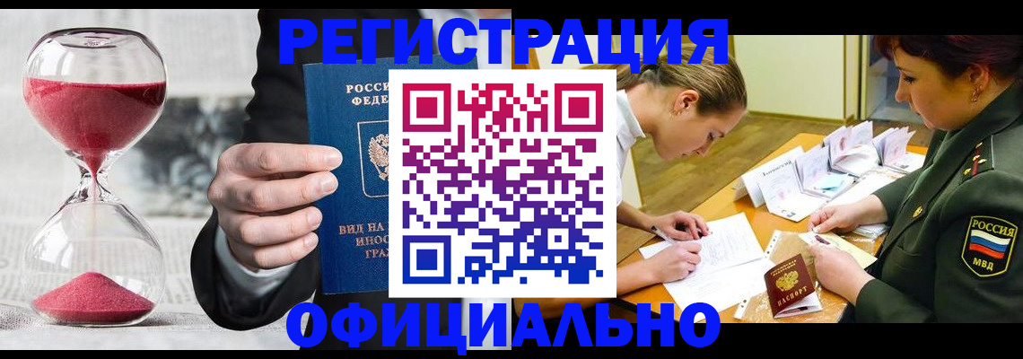 купить прописку в Москве